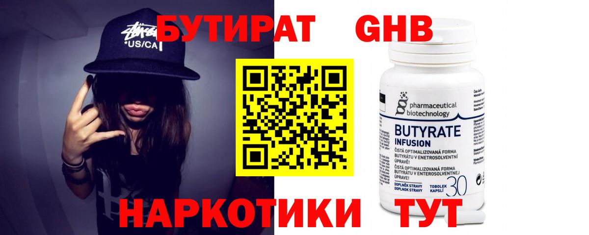БУТИРАТ бутандиол Кубинка